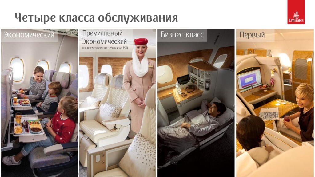 4 класса обслуживания Emirates