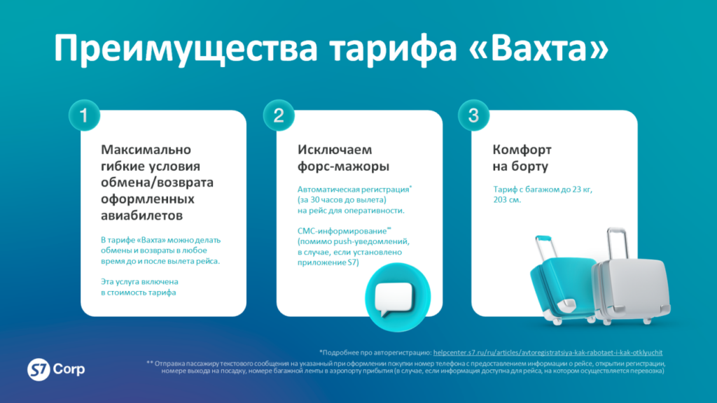 S7 Corp Тариф Вахта