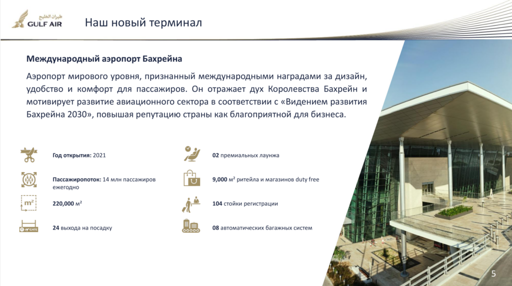 Новый терминал аэропорта Бахрейна